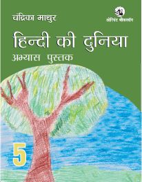 Orient Hindi ki Duniya Workbook 5